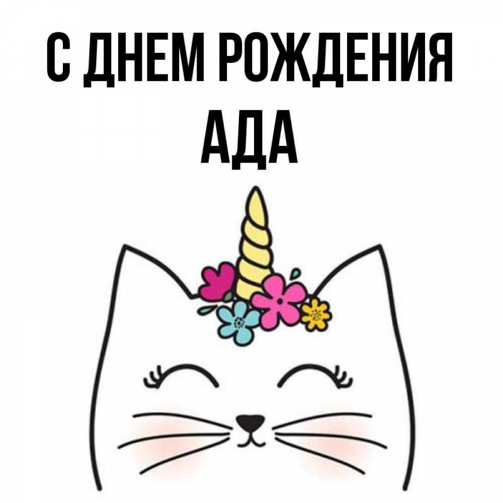 Открытка на каждый день с именем, Ада С днем рождения милый кот с одним рожком Прикольная открытка с пожеланием онлайн скачать бесплатно 