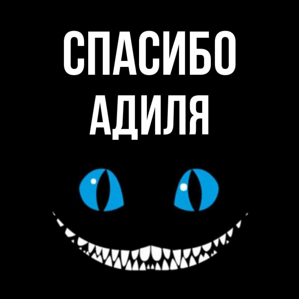 Открытка на каждый день с именем, Адиля Спасибо благодарю от чеширика Прикольная открытка с пожеланием онлайн скачать бесплатно 