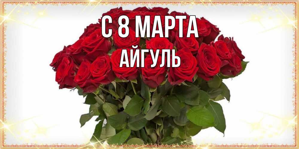 Открытка на каждый день с именем, Айгуль С 8 МАРТА поздравляю с 8 марта Прикольная открытка с пожеланием онлайн скачать бесплатно 