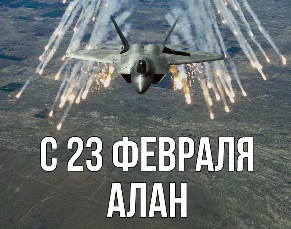 Открытка на каждый день с именем, Алан С 23 февраля 23 февраля Прикольная открытка с пожеланием онлайн скачать бесплатно 