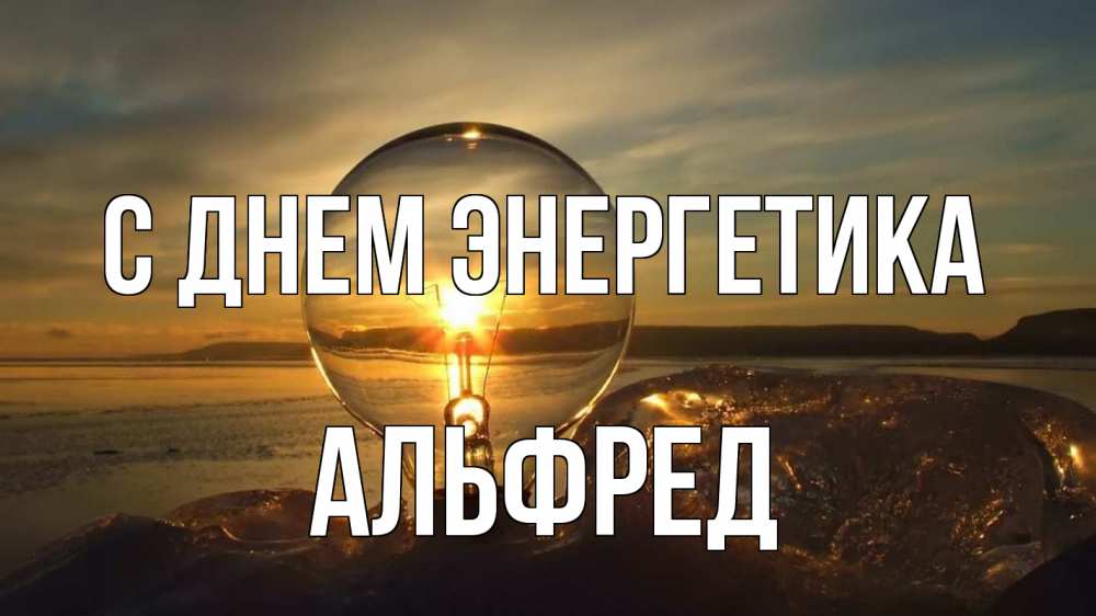 Открытка на каждый день с именем, Альфред С днем энергетика лампа Прикольная открытка с пожеланием онлайн скачать бесплатно 