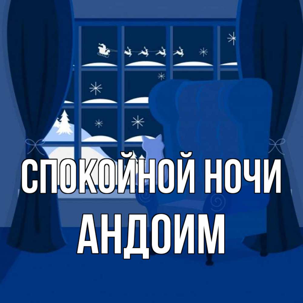 Открытка на каждый день с именем, Андоим Спокойной ночи зимняя тема Прикольная открытка с пожеланием онлайн скачать бесплатно 