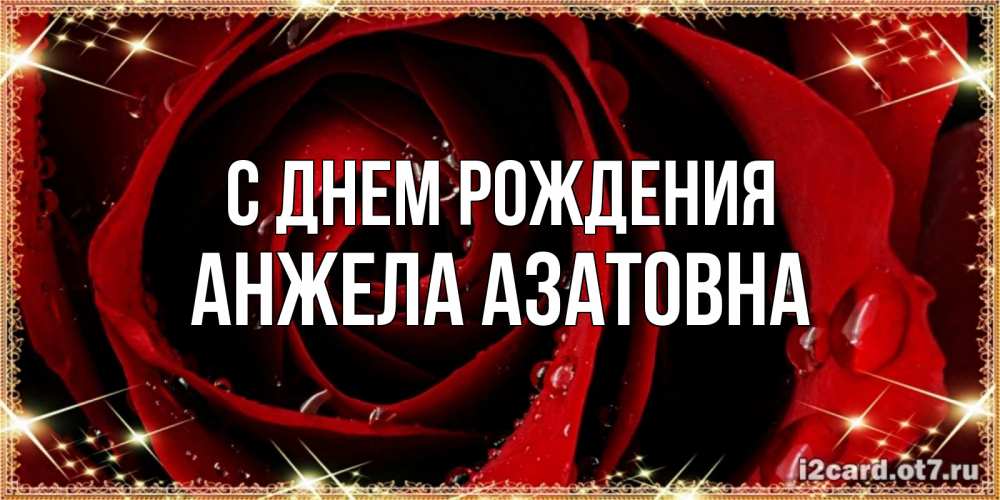 Открытка на каждый день с именем, Анжела-Азатовна С днем рождения цветок в росе на день рождения Прикольная открытка с пожеланием онлайн скачать бесплатно 