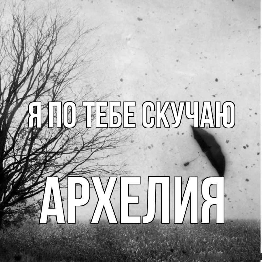 Открытка на каждый день с именем, Архелия Я по тебе скучаю зонт летит Прикольная открытка с пожеланием онлайн скачать бесплатно 
