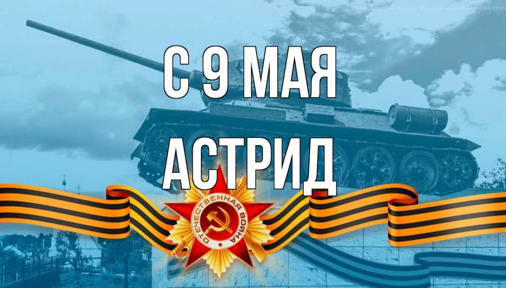 Открытка на каждый день с именем, Астрид С 9 мая 9 мая Прикольная открытка с пожеланием онлайн скачать бесплатно 