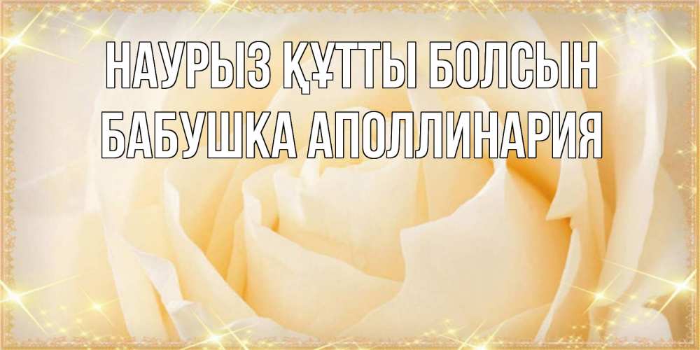 Открытка на каждый день с именем, Бабушка-Аполлинария Наурыз құтты болсын с международным женским днем поздравления для женщины Прикольная открытка с пожеланием онлайн скачать бесплатно 