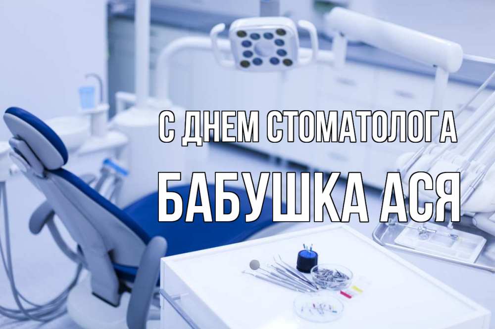 Открытка на каждый день с именем, Бабушка-Ася С днем стоматолога с днем стоматолога  2 Прикольная открытка с пожеланием онлайн скачать бесплатно 