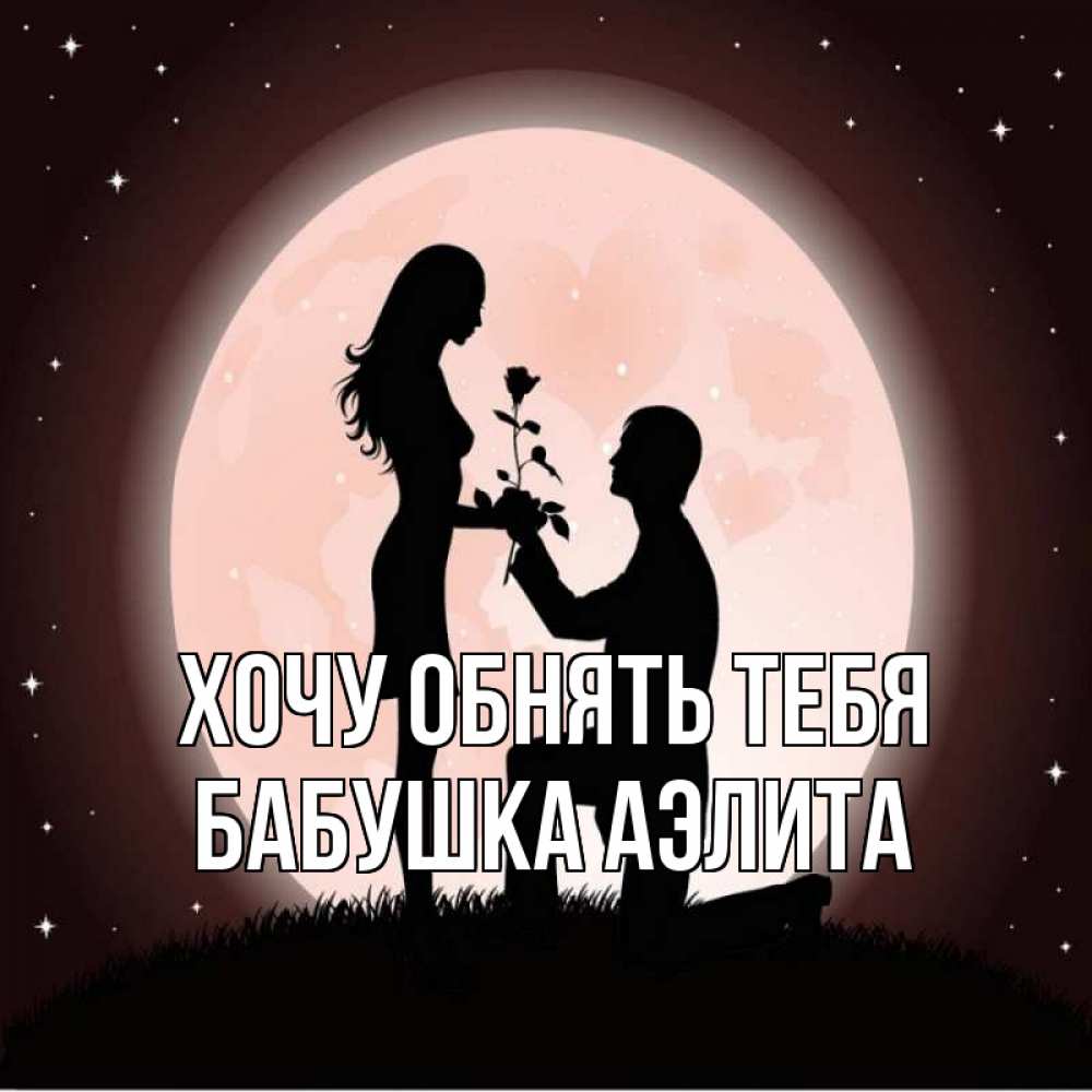 Открытка на каждый день с именем, Бабушка-Аэлита Хочу обнять тебя силуэты Прикольная открытка с пожеланием онлайн скачать бесплатно 