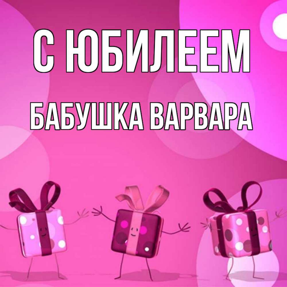 Открытка на каждый день с именем, Бабушка-Варвара С юбилеем подарки с ножкам Прикольная открытка с пожеланием онлайн скачать бесплатно 