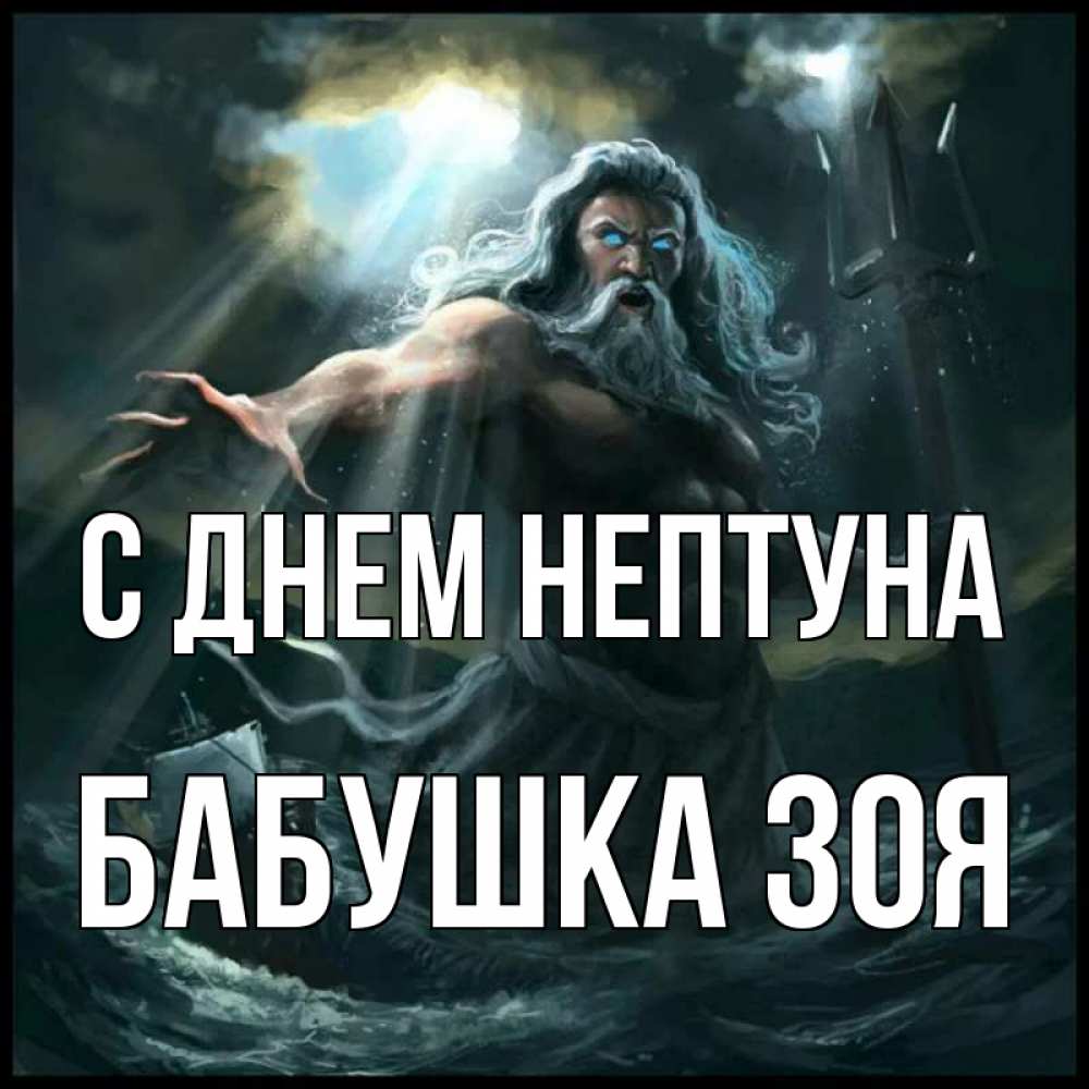 Открытка на каждый день с именем, Бабушка-Зоя С днем нептуна с днем Нептуна Прикольная открытка с пожеланием онлайн скачать бесплатно 