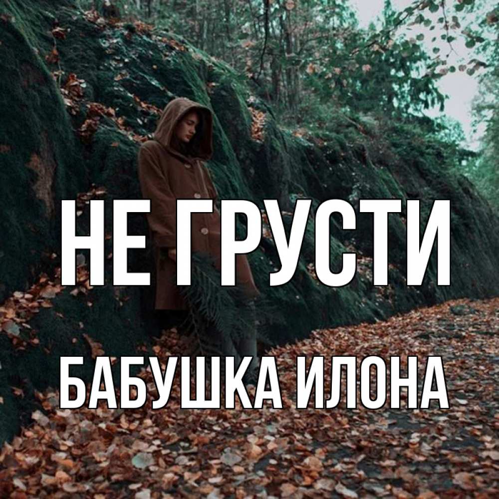 Открытка на каждый день с именем, Бабушка-Илона Не грусти осенний лес Прикольная открытка с пожеланием онлайн скачать бесплатно 
