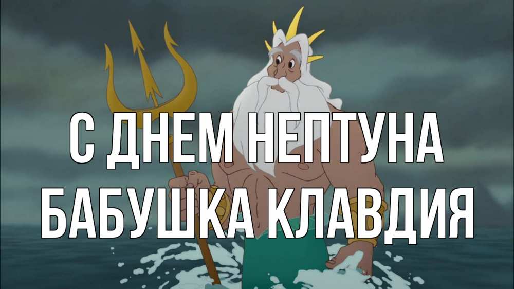 Открытка на каждый день с именем, Бабушка-Клавдия С днем нептуна с днем Нептуна Прикольная открытка с пожеланием онлайн скачать бесплатно 
