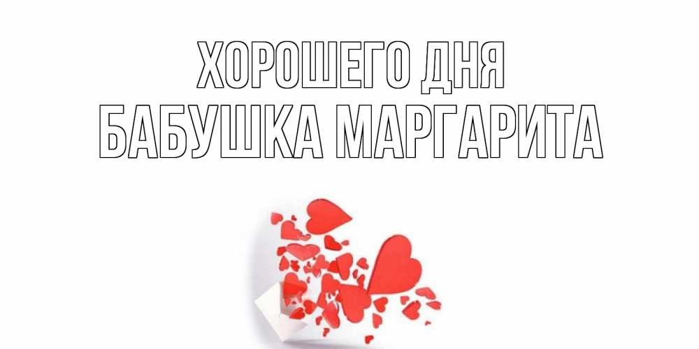 Открытка на каждый день с именем, Бабушка-Маргарита Хорошего дня с подписью на каждый день и пожеланием отличного дня Прикольная открытка с пожеланием онлайн скачать бесплатно 