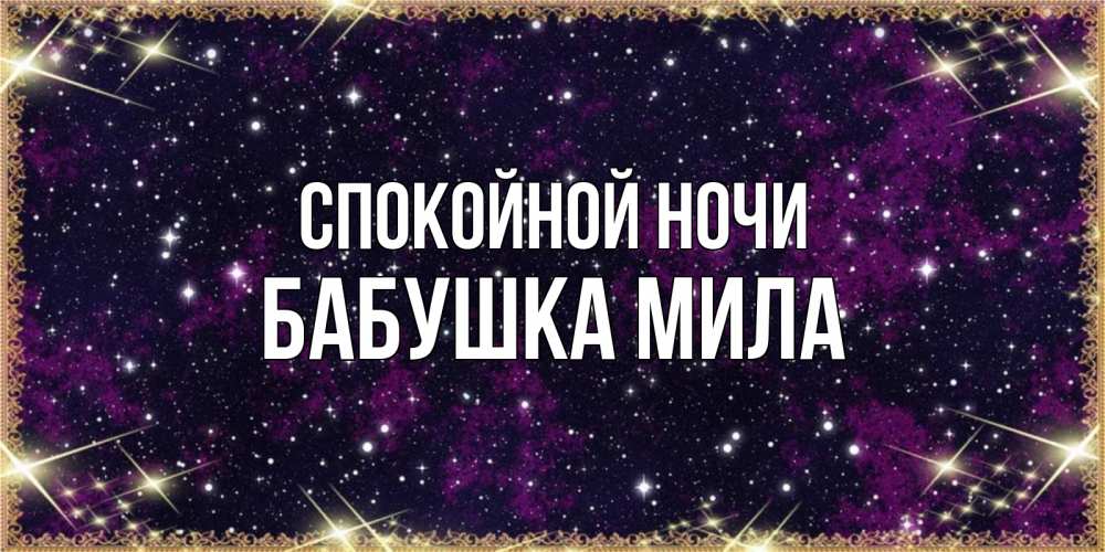 Открытка на каждый день с именем, Бабушка-Мила Спокойной ночи хорошего сна Прикольная открытка с пожеланием онлайн скачать бесплатно 