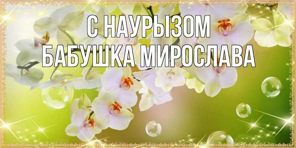 Открытка на каждый день с именем, Бабушка-Мирослава С наурызом открытка с цветами на международный женский день Прикольная открытка с пожеланием онлайн скачать бесплатно 