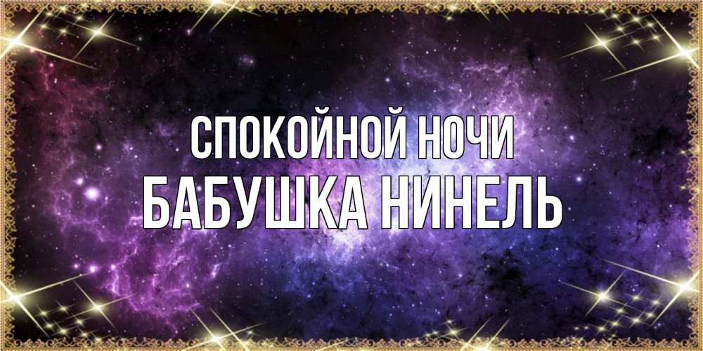 Открытка на каждый день с именем, Бабушка-Нинель Спокойной ночи пожелания сладких снов для любимого Прикольная открытка с пожеланием онлайн скачать бесплатно 