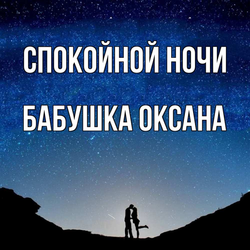 Открытка на каждый день с именем, Бабушка-Оксана Спокойной ночи звездное небо и люди Прикольная открытка с пожеланием онлайн скачать бесплатно 