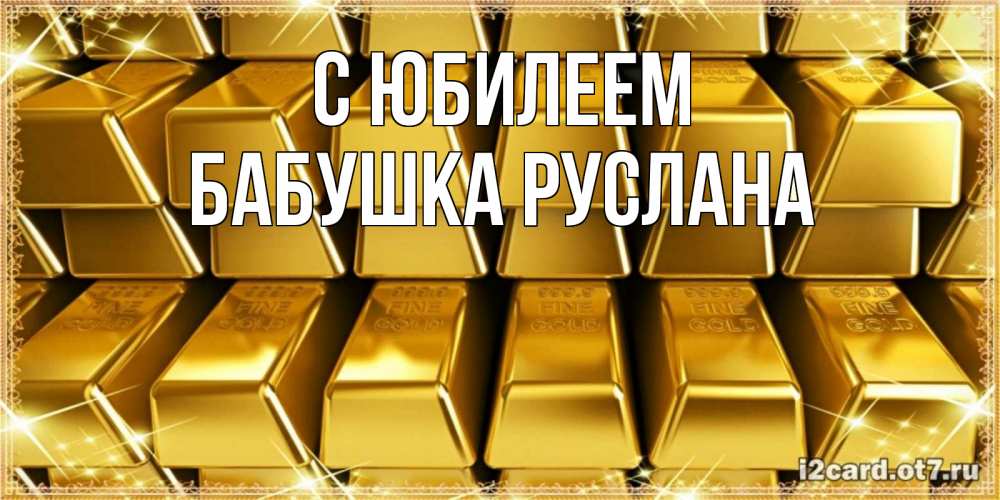 Открытка на каждый день с именем, Бабушка-Руслана С юбилеем открытки с пожеланиями финансовой стабильности Прикольная открытка с пожеланием онлайн скачать бесплатно 