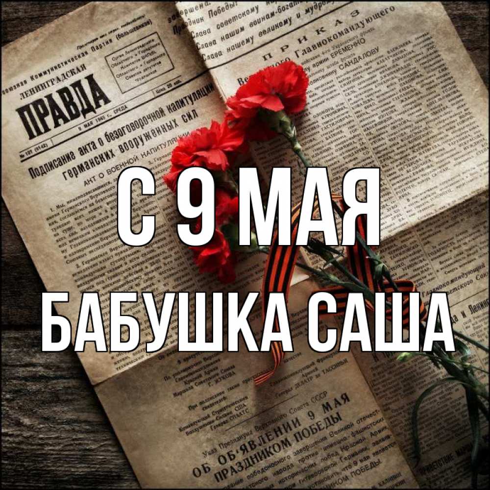 Открытка на каждый день с именем, Бабушка-Саша С 9 мая 9 мая Прикольная открытка с пожеланием онлайн скачать бесплатно 