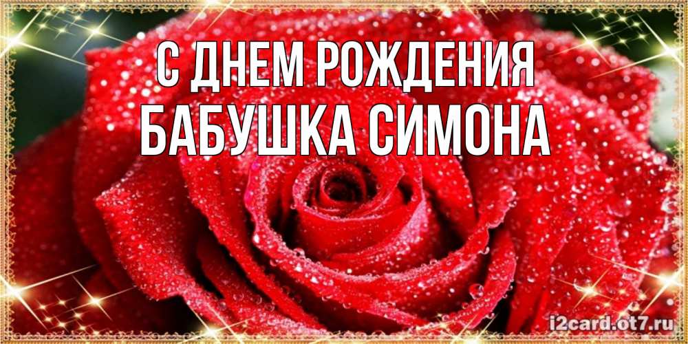 Открытка на каждый день с именем, Бабушка-Симона С днем рождения роса и роза. открытка с красивой розой Прикольная открытка с пожеланием онлайн скачать бесплатно 
