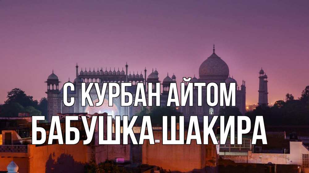 Открытка на каждый день с именем, Бабушка-Шакира С курбан айтом мечеть Прикольная открытка с пожеланием онлайн скачать бесплатно 