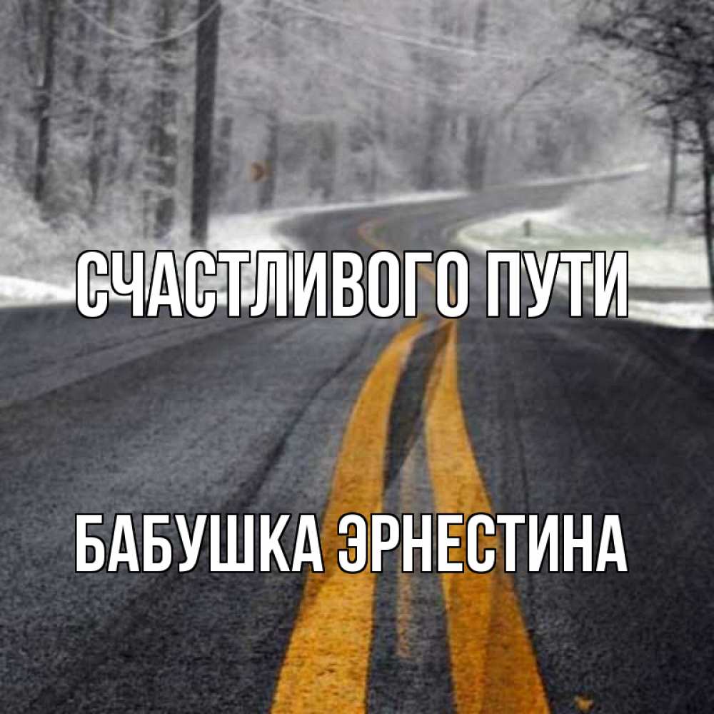 Открытка на каждый день с именем, Бабушка-Эрнестина Счастливого пути хорошего вам путешествия Прикольная открытка с пожеланием онлайн скачать бесплатно 