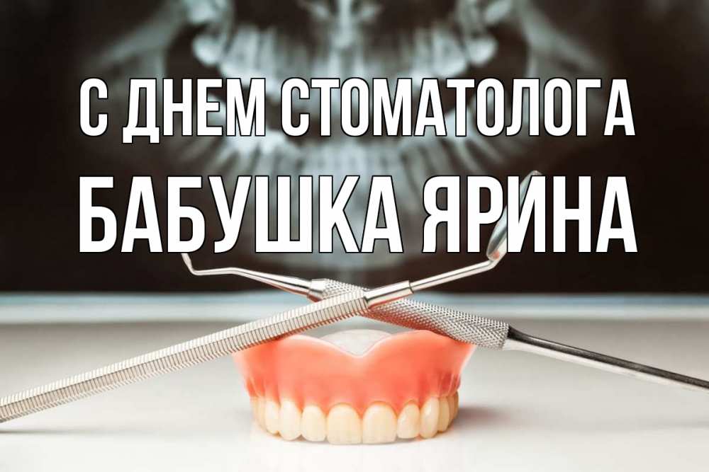 Открытка на каждый день с именем, Бабушка-Ярина С днем стоматолога с днем стоматолога Прикольная открытка с пожеланием онлайн скачать бесплатно 