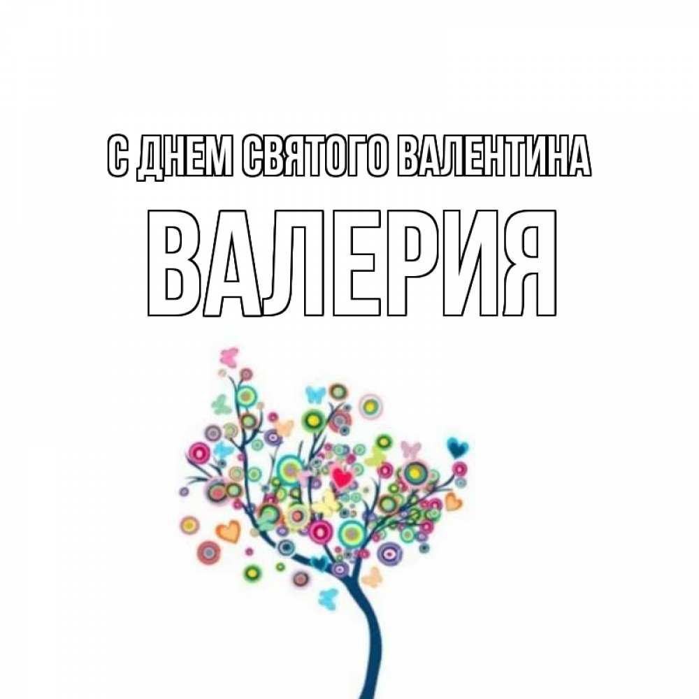 Открытка на каждый день с именем, Валерия С днем Святого Валентина дерево на валентинке Прикольная открытка с пожеланием онлайн скачать бесплатно 