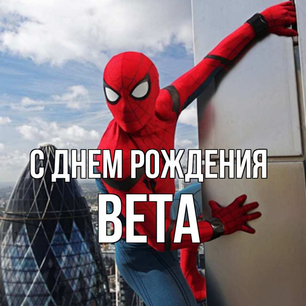 Открытка на каждый день с именем, Вета С днем рождения Марвел Прикольная открытка с пожеланием онлайн скачать бесплатно 
