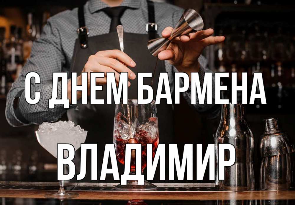 Открытка на каждый день с именем, Владимир С днем бармена с днем бармена Прикольная открытка с пожеланием онлайн скачать бесплатно 