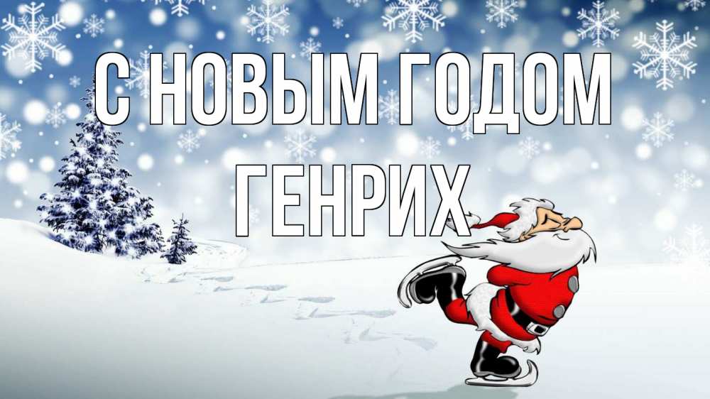 Открытка на каждый день с именем, Генрих С новым годом дед мороз Прикольная открытка с пожеланием онлайн скачать бесплатно 