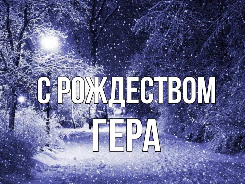 Открытка на каждый день с именем, Гера С рождеством зима, снег, фонарь Прикольная открытка с пожеланием онлайн скачать бесплатно 