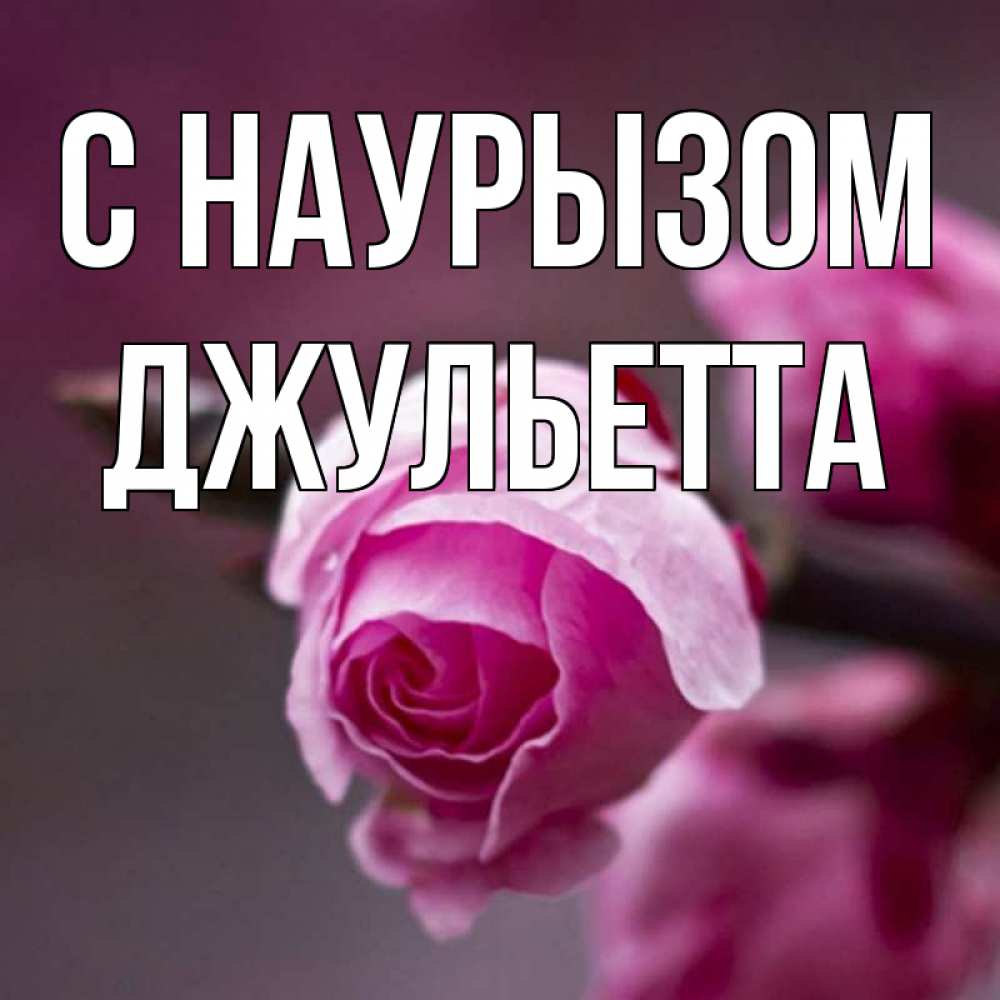 Открытка на каждый день с именем, Джульетта С наурызом весна Прикольная открытка с пожеланием онлайн скачать бесплатно 