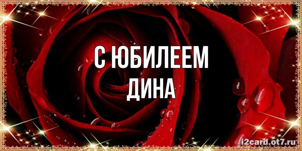 Открытка на каждый день с именем, Дина С юбилеем цветок в росе на день рождения Прикольная открытка с пожеланием онлайн скачать бесплатно 