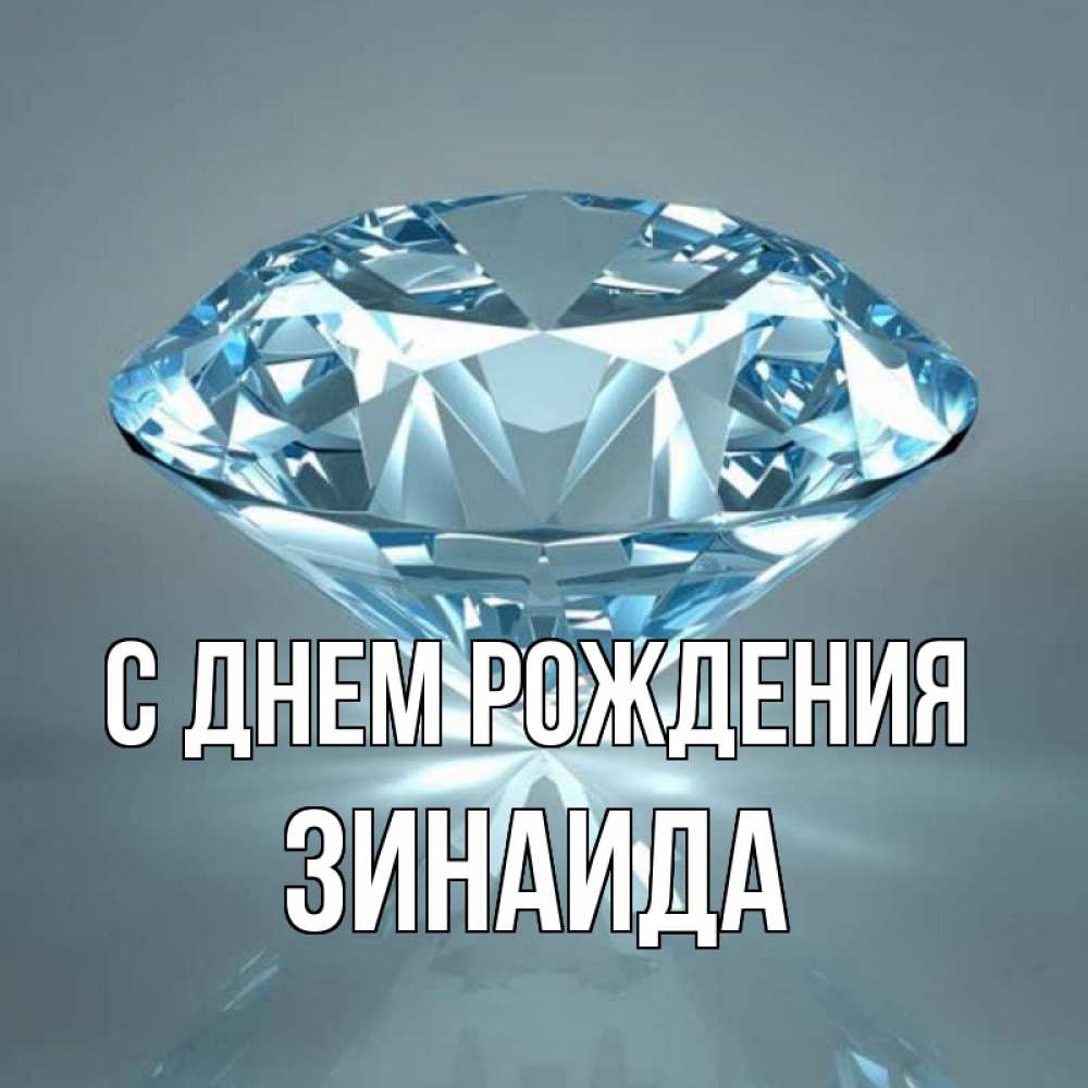 Открытка на каждый день с именем, ЗИНАИДА С днем рождения с бриллиантом голубого цвета Прикольная открытка с пожеланием онлайн скачать бесплатно 