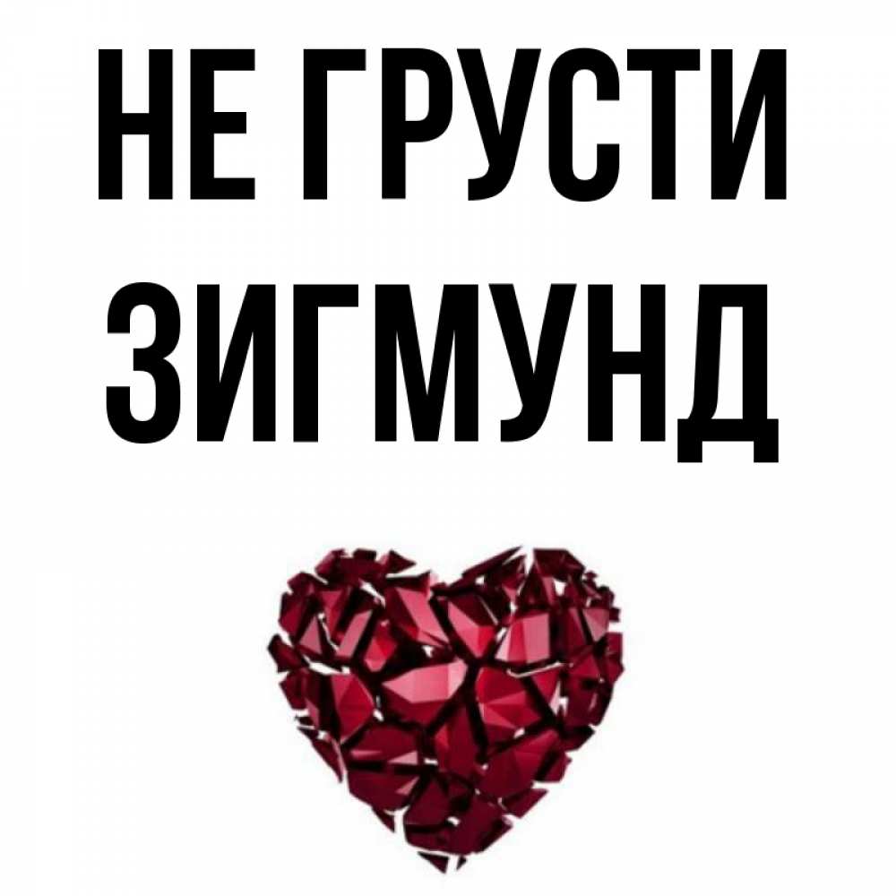 Открытка на каждый день с именем, Зигмунд Не грусти рубиновое сердечко Прикольная открытка с пожеланием онлайн скачать бесплатно 