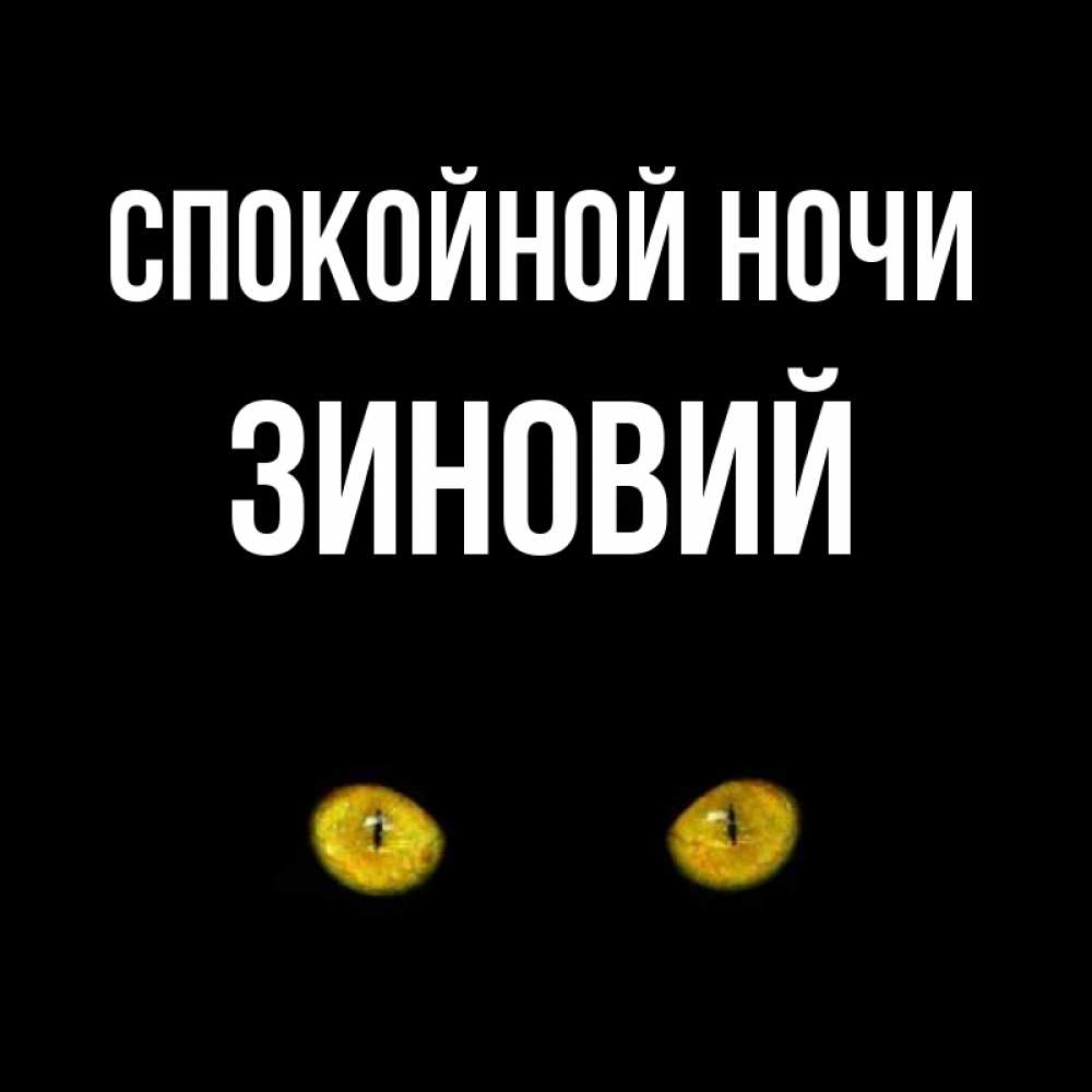 Открытка на каждый день с именем, Зиновий Спокойной ночи сладких снов бесстрашный мой дружочек Прикольная открытка с пожеланием онлайн скачать бесплатно 