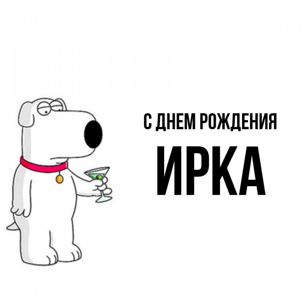 Ирка С Днем Рождения Прикольные Картинки