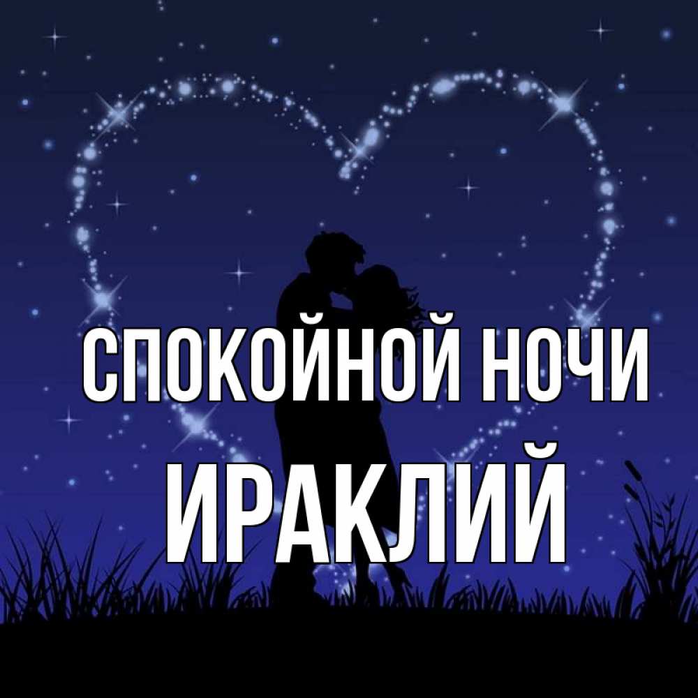 Открытка на каждый день с именем, Ираклий Спокойной ночи сладких снов Прикольная открытка с пожеланием онлайн скачать бесплатно 