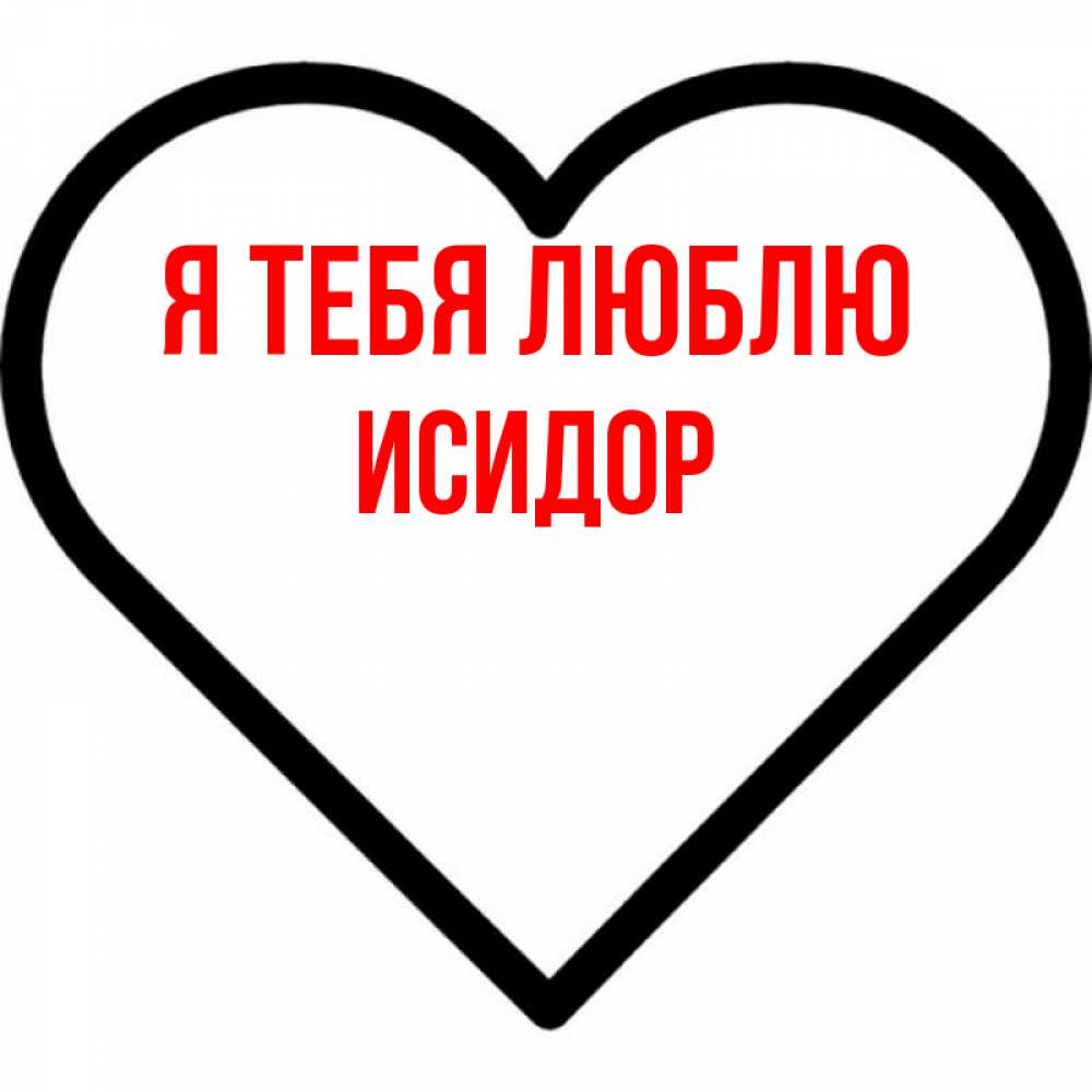 Открытка на каждый день с именем, Исидор Я тебя люблю посто Прикольная открытка с пожеланием онлайн скачать бесплатно 