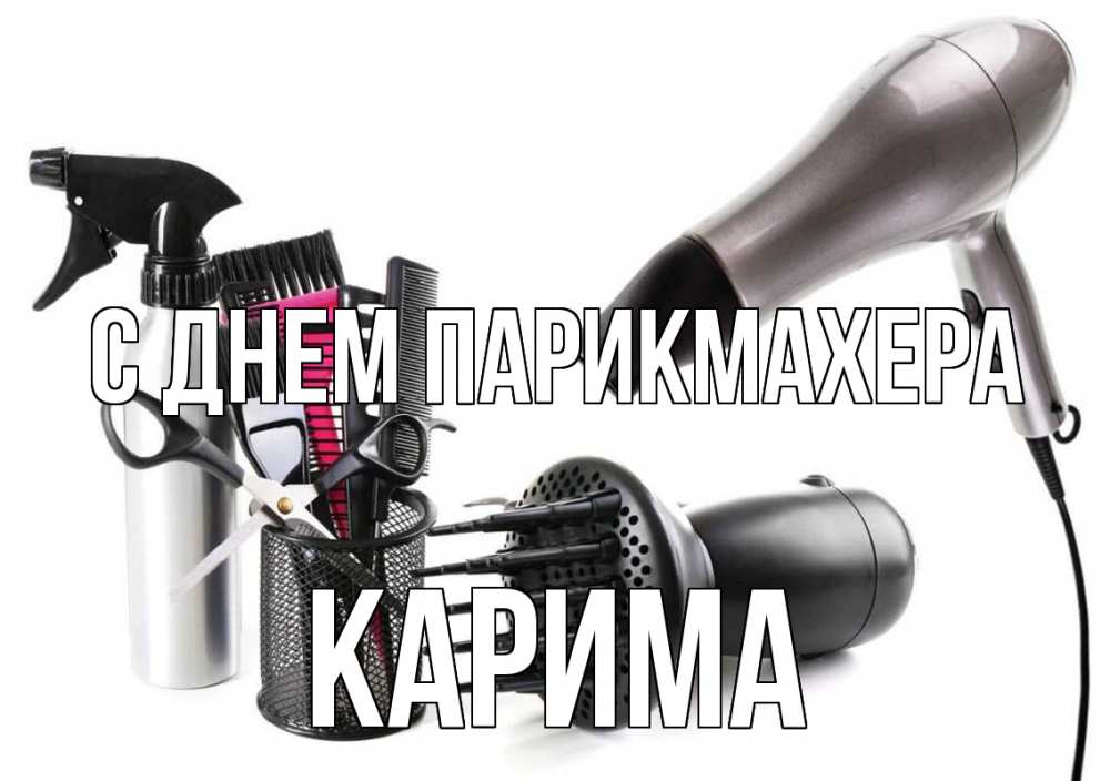Открытка на каждый день с именем, Карима С днем парикмахера расческа фен Прикольная открытка с пожеланием онлайн скачать бесплатно 