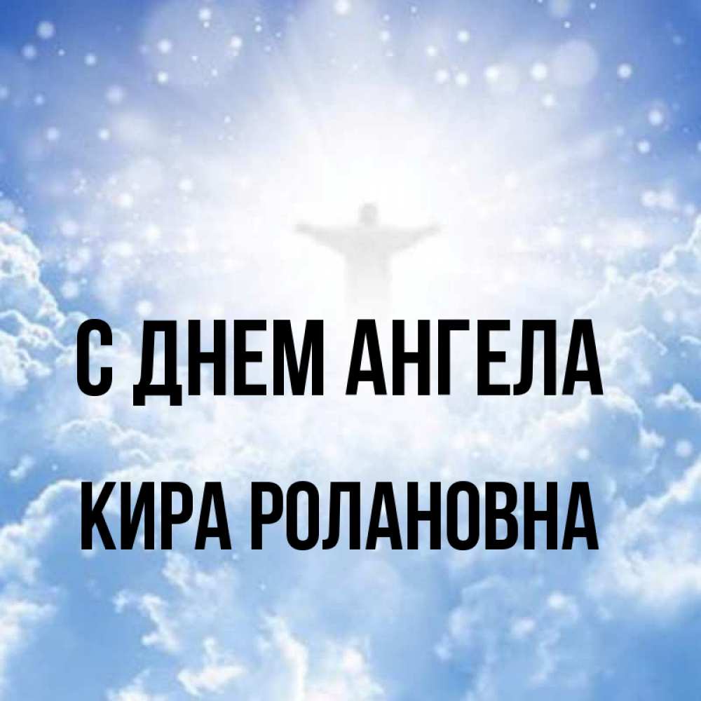Открытки С Днем Ангела Киры