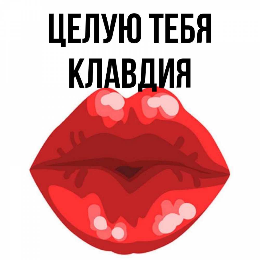 Открытка на каждый день с именем, Клавдия Целую тебя отправить открытку с поцелуем бесплатно и скачать для парня Прикольная открытка с пожеланием онлайн скачать бесплатно 