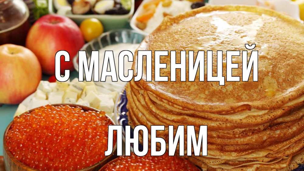 Открытка на каждый день с именем, Любим С масленицей блины Прикольная открытка с пожеланием онлайн скачать бесплатно 