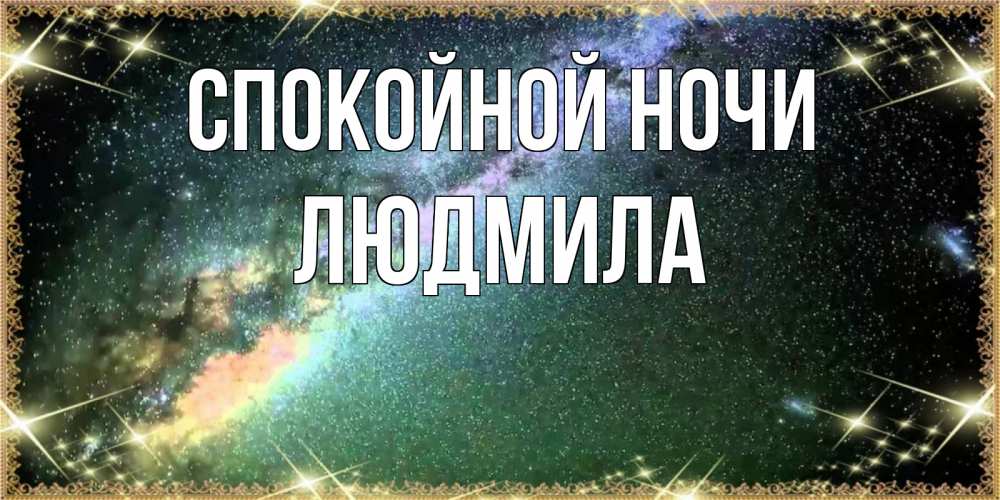 Открытка на каждый день с именем, Людмила Спокойной ночи спи и засыпай и высыпайся Прикольная открытка с пожеланием онлайн скачать бесплатно 