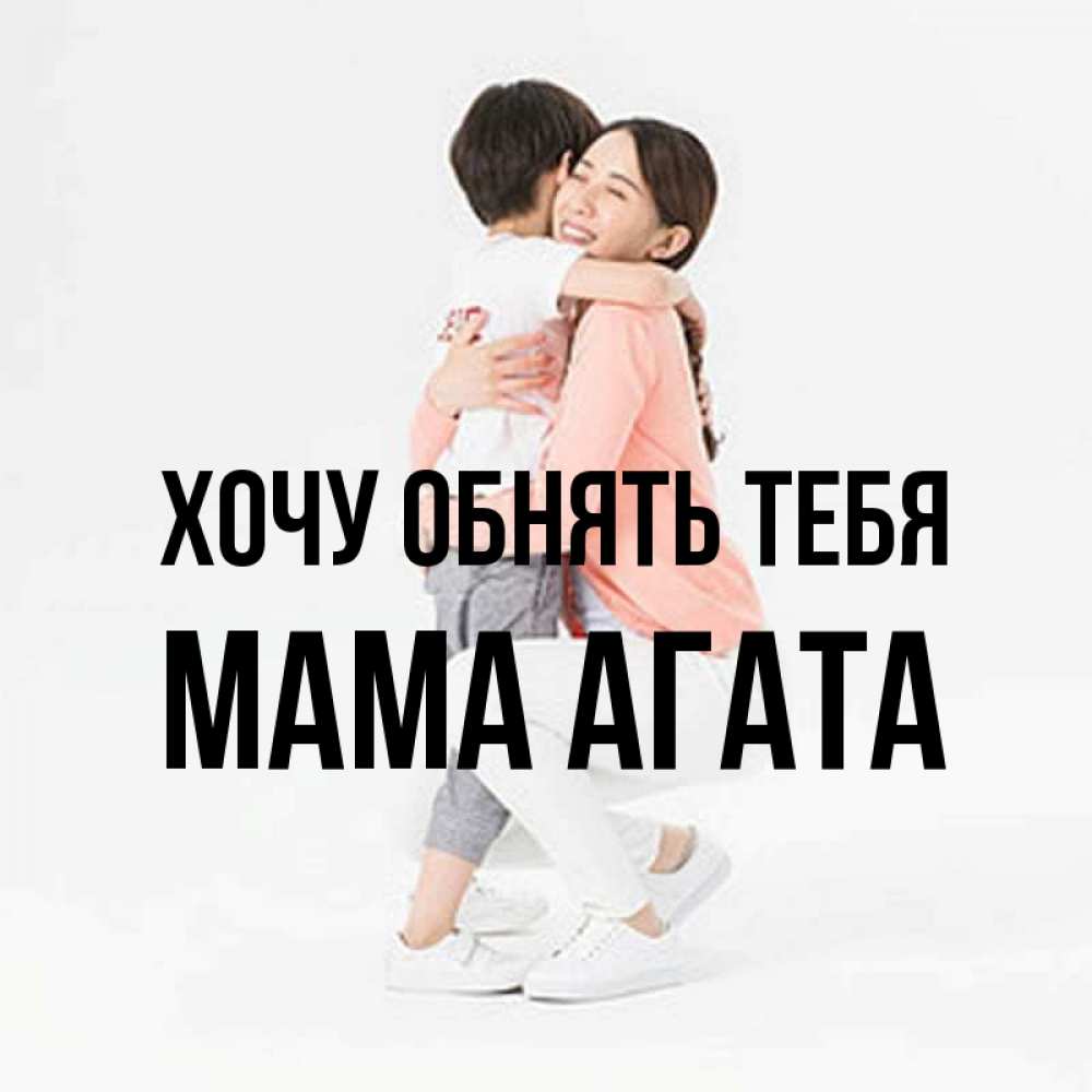 Открытка на каждый день с именем, Мама-Агата Хочу обнять тебя соскучилась по сыну Прикольная открытка с пожеланием онлайн скачать бесплатно 