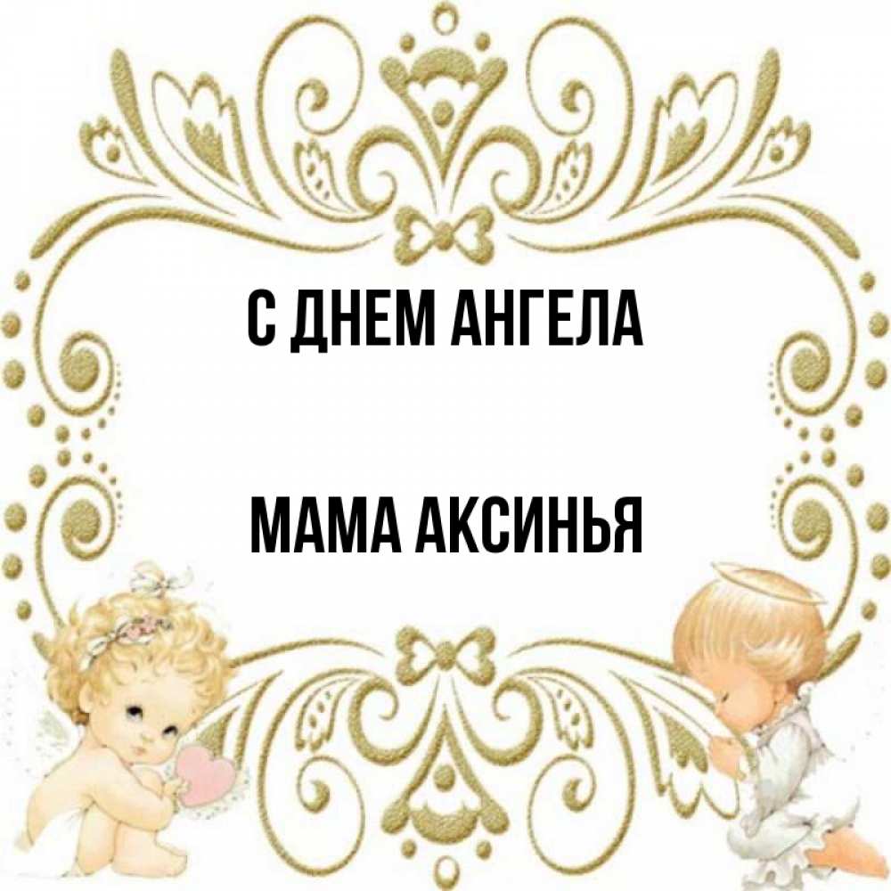 Открытка на каждый день с именем, Мама-Аксинья С днем ангела с именинами поздравляют два красивых ангела. Один с сердечком другой молится Прикольная открытка с пожеланием онлайн скачать бесплатно 