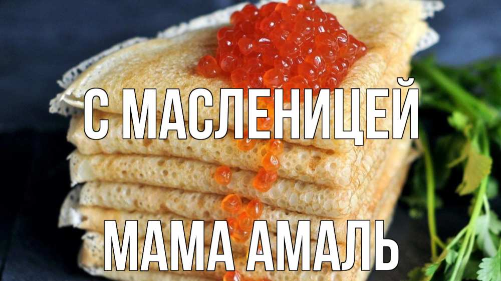 Открытка на каждый день с именем, Мама-Амаль С масленицей блины Прикольная открытка с пожеланием онлайн скачать бесплатно 