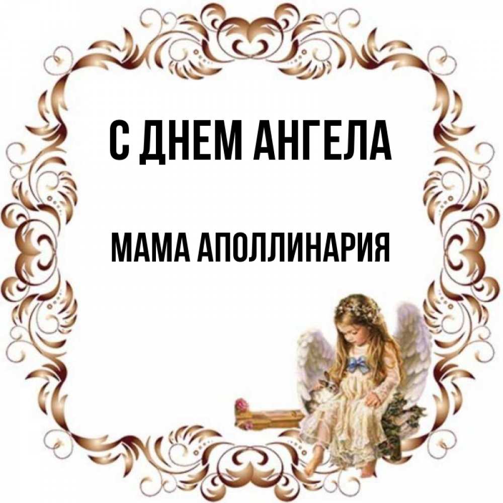 Открытка на каждый день с именем, Мама-Аполлинария С днем ангела рамочка из перьев и ангелочек Прикольная открытка с пожеланием онлайн скачать бесплатно 