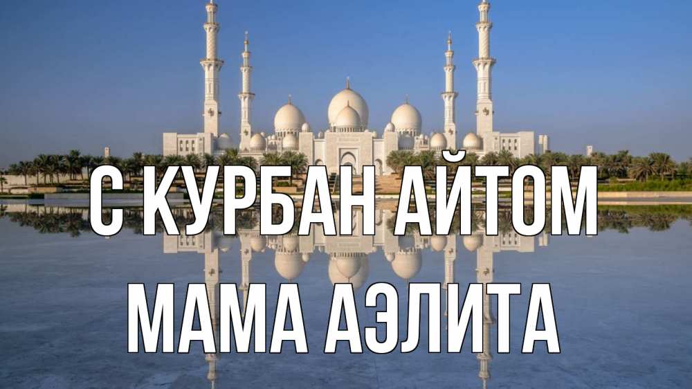 Открытка на каждый день с именем, Мама-Аэлита С курбан айтом мечеть Прикольная открытка с пожеланием онлайн скачать бесплатно 